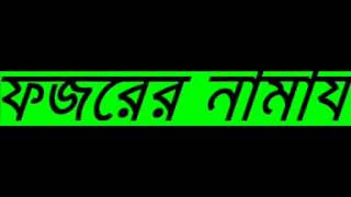 BANGLA WAZ new Fojor Er Namaz By Sheikh Motiur Rahman Madani [upl. by Fisoi711]