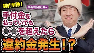 【不動産購入】契約の解除②手付解除を詳しく解説 期限編 [upl. by Gardas]