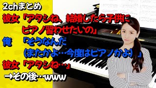 【 修羅場 2ch 結婚】女さん、子供の教育を盾に彼氏にグランドピアノを買わせようとしてしまう！イヤ、お前の挫折の後悔を子供に押し付けるなｗｗ [upl. by Ahser406]