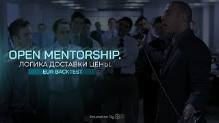 Open Mentorship Backtest EUR Логика доставки цены [upl. by Neetsirk]