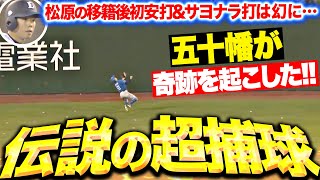 【伝説の超捕球】五十幡亮汰『松原聖弥の移籍後初安打（サヨナラ打）を超背走・超捕球ッ！！！』 [upl. by Standford711]