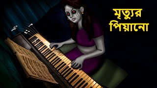 মৃত্যুর পিয়ানো  Bhuter Golpo  Rupkothar Golpo  Bengali Fairy Tales  Horror Stories in Bengali [upl. by Villiers140]