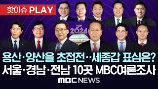 서울 경남 전남 10개 선거구 MBC여론조사 결과 3월 27일28일  민주당 후보 빠진 세종갑 표심은  핫이슈PLAY MBC뉴스 2024년 3월 28일 [upl. by Lower218]