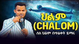 ህልም CHALOM ስለ ህልም በጥልቀት ይማሩ ድንቅ ህይወት ለዋጭ ትምህርትProphet Miracle TekaHeaven Tv2024Teaching [upl. by Nosoj726]