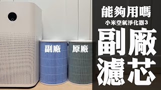 【小米空氣淨化器3】副廠濾芯vs原廠濾心怎麼選？順便開箱靜電濾網 [upl. by Ferrand]