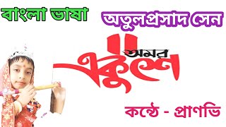 Bangla bhasha। Ekushe February। অতুলপ্রসাদ সেন। মোদের গরব মোদের আশা।একুশে ফেব্রুয়ারি। একুশের কবিতা [upl. by Ityak]