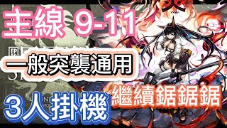 【明日方舟】主線關卡 911 一般突襲通用 3人掛機（繼續鋸鋸鋸）  Arknights [upl. by Chastity]