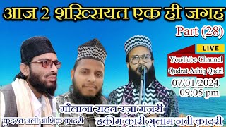 🔴 Live 28 Nizamat Ke Sher । Qari Gulam Nabi Qadri । Maulana Rahat Raza Manzari qudratashiqqadri [upl. by Nhguavaj]