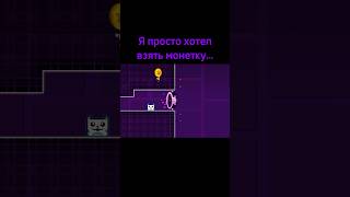 Я просто хотел взять монетку shorts geometrydash meme [upl. by Anala]