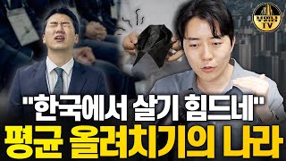 평균 올려치기의 나라 한국인의 삶이 살기 힘든 이유 [upl. by Ledba823]