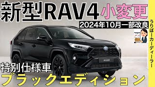 【新型RAV4】トヨタ最新情報☆一部改良で商品力アップ！最後の最後に特別仕様車追加☆BLACK package【2024年10月発売】TOYOTA NEW RAV4 2024 [upl. by Brenk201]