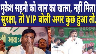 Vip Chief Mukesh Sahani को जान का खतरा नहीं मिला सुरक्षा तो VIP बोली अगर कुछ हुआ तो [upl. by Johnath390]