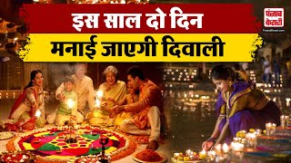 Deepawali 2024 Hindu Panchang के अनुसार कब मनाई जाएगी दिवाली 31 अक्टूबर या 1 नवंबर [upl. by Ihsorih]