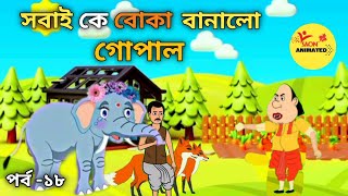 সবাই কে বোকা বানালো গোপাল। Different Type Gopal Bhar  Bangla Cartoon  Saon Animated পর্ব ১৮ [upl. by Butterfield632]