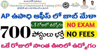 AP లో 700 పోస్టుల జాబ్ మేళ  AP Jobs Mela 2024  AP Govt Jobs  AP Latest Jobs  Tech Guruvu [upl. by Massab]