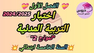 نموذج اختبار 2 في التربية المدنية للسنة الخامسة ابتدائي 💝 الفصل الأول 💝 [upl. by Anihsit]