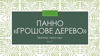 Матеріали та інструменти для виготовлення панно quotГрошове деревоquot [upl. by Kehsihba]