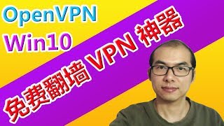 😀免费科学上网神器OpenVPN😄 如何在Windows10系统中设置和使用OpenVPN？ [upl. by Baggett453]