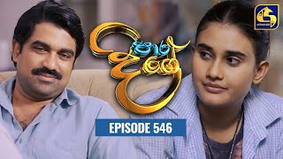 Paara Dige  Episode 546  පාර දිගේ  28th June 2023 [upl. by Airtemak]