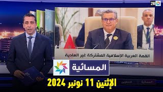 المسائية  الإثنين 11 نونبر 2024 [upl. by Malkin]