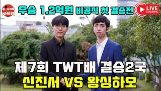 신진서 VS 왕싱하오 결승전 중국에서 신진서가 졌다고 할 때 등장한 대역전 신의한수 우승 1억2천만원 제7회 TWT배 결승2국 2022 1 3 [upl. by Kirch]