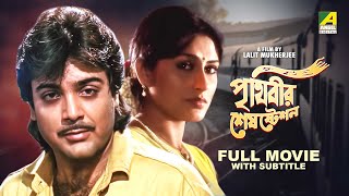 Prithibir Sesh Station  Bengali Full Movie  Prosenjit Chatterjee  Roopa Ganguly [upl. by Lyrpa]