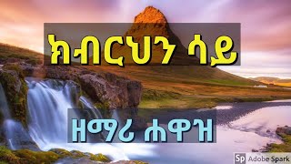 ክብርህን ሳይ  ሐዋዝ ተገኝ  KIBRIHIN SAY  Hawaz Tegegne  New Ethiopian Gospel Amharic Song [upl. by Eymaj876]