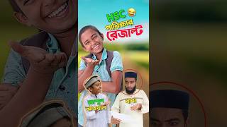 আব্দুল আওয়াল এর পরিক্ষার রেজাল্ট 😂bayazid0007​ trending​ hridoysikder07 funny​ ytshorts​ [upl. by Rosalba]