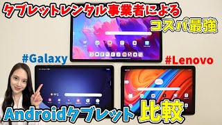 【初心者向け】コスパ最強のAndroidタブレット3種を見やすく比較｜Galaxy Tab A9｜Lenovo Tab B10｜Lenovo Tab P12 [upl. by Ahsian]