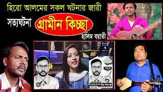 হিরো আলমের সকল ঘটনার জারী গান  গ্রামীন কিচ্ছা  হালিম বয়াতী  KISSA 2023 [upl. by Dorrej]