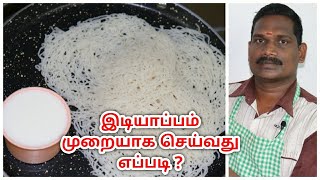 இடியாப்பம் முறையாக செய்வது எப்படி   Idiyappam  Balajis Kitchen [upl. by Hanafee824]