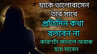 যাকে ভালোবাসেন তার সাথে প্রতিদিন কথা বলবেন না। কারণটা জানলে অবাক হয়ে যাবেন। [upl. by Aviv583]