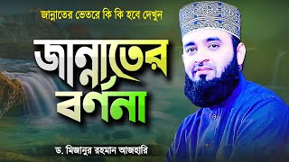 জান্নাতের বর্ণনা শুনে কলিজা ঠান্ডা  মিজানুর রহমান আজহারী  Jannater Bornona  Mizanur Rahman Azhari [upl. by Otto13]