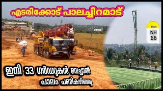 nh66malappuramപാലത്തിന്റെ മുകളിൽകേറി എന്തൊരുഉയരം2കോൺക്രീറ്റ് പമ്പിങ്മെഷീൻ വർക്ക്തകൃതിയിൽ നടക്കുന്നു [upl. by Aneis]