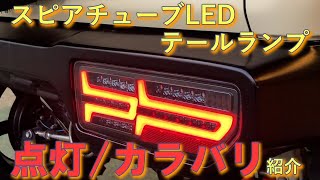 モーターファーム＜＜スピアチューブLEDテールランプ＞＞点灯カラーバリエーション紹介！！ 新型ジムニー、シエラ JB64  74用 [upl. by Alekehs101]