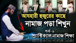 মিজানুর রহমান আযহারীর কাছে নামাজ পড়া শিখুন  Namaz Shikka Bangla  Namaj porar niom  namaz [upl. by Euqenimod722]