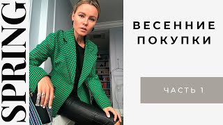 Обзор весенних покупок Часть 1  Isabel Marant HampM Zara Bottega Veneta [upl. by Asnarepse]