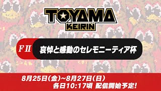 【TOYAMA KEIRIN THE LIVE】8月25日 哀悼と感動のセレモニーティア杯ＦⅡ 初日 [upl. by Nylirac254]