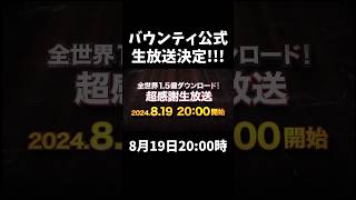 バウンティ公式生放送決定！ short バウンティラッシュ 生放送 公式生放送 ONEPIECE [upl. by Bezanson]