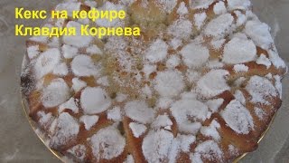 Кекс на кефире [upl. by Xino]