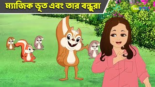 ম্যাজিক ভূত এবং তার বন্ধুরা  Magic Bhootu  Super Power Kids Show  Bangla Cartoon  Zee Kids [upl. by Ydal]