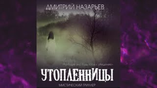 📘МИСТИКА Утопленницы Дмитрий Назарьев Аудиокнига [upl. by Cheshire111]