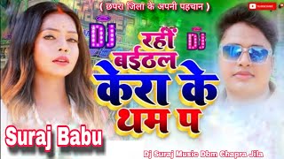 Baithal Rahi Kera Ke Tham Per Avdhesh Premi New DJ Mix Song Bhojpuri Dj Suraj Babu Chapra Jila [upl. by Ytitsahc205]