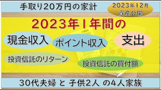 【資産公開】2023年1年間の収入、ポイ活の結果、リターン、買付金額を紹介！ 2023年12月のNISA運用結果と家計の紹介 [upl. by Eenel13]