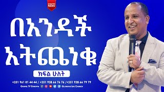 በአንዳችአትጨነቁክፍል2 BECAREFULFORFORNOTHINGPART2 gospeltvethiopia [upl. by Loss]