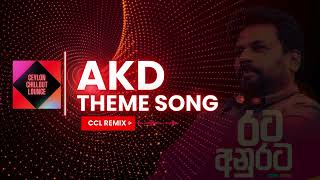 රට අනුරට  AKD THEME SONG CCL REMIX [upl. by Ja]