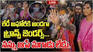 LIVE🔴 నన్ను ఆపే మగాడు లేడు  Lady Aghori In Warangal Bhadrakali Temple  Aghori Exclusive Visuals [upl. by Aeynod]