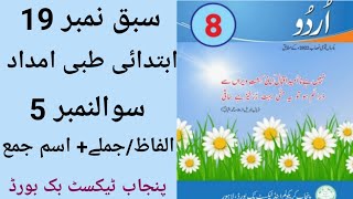 Unit No 19 Abtitai Tibi Amdad  Class 8 Urdu New Book  WordsSentences  Isam Jama [upl. by Nivled894]