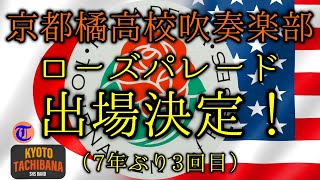 京都橘高校吹奏楽部「7年ぶり3回目のローズパレード出場決定！」 [upl. by Imit]