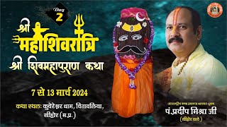 Day  02 ll श्री महाशिवरात्रि शिवमहापुराण कथा ll पूज्य पंडित प्रदीप जी मिश्रा सिहोर वाले ll सिहोर [upl. by Grimaud]